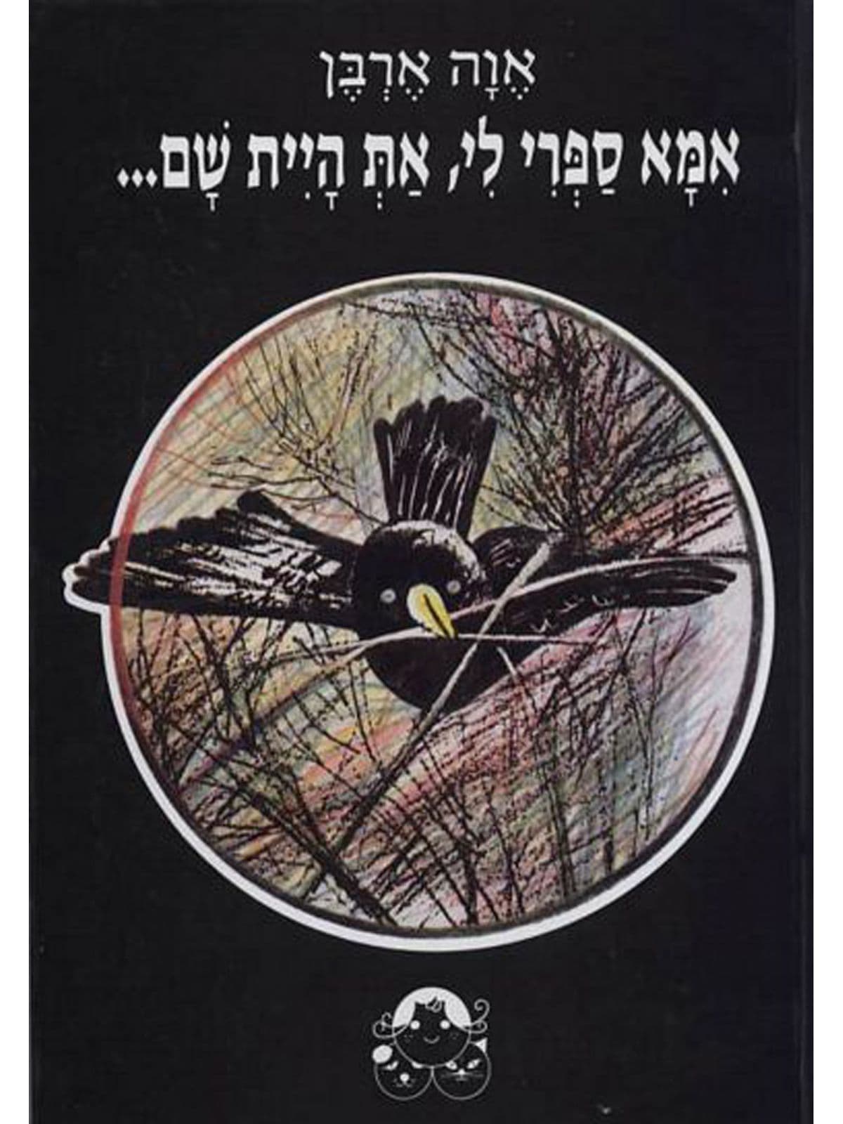 אמא ספרי לי את היית שם