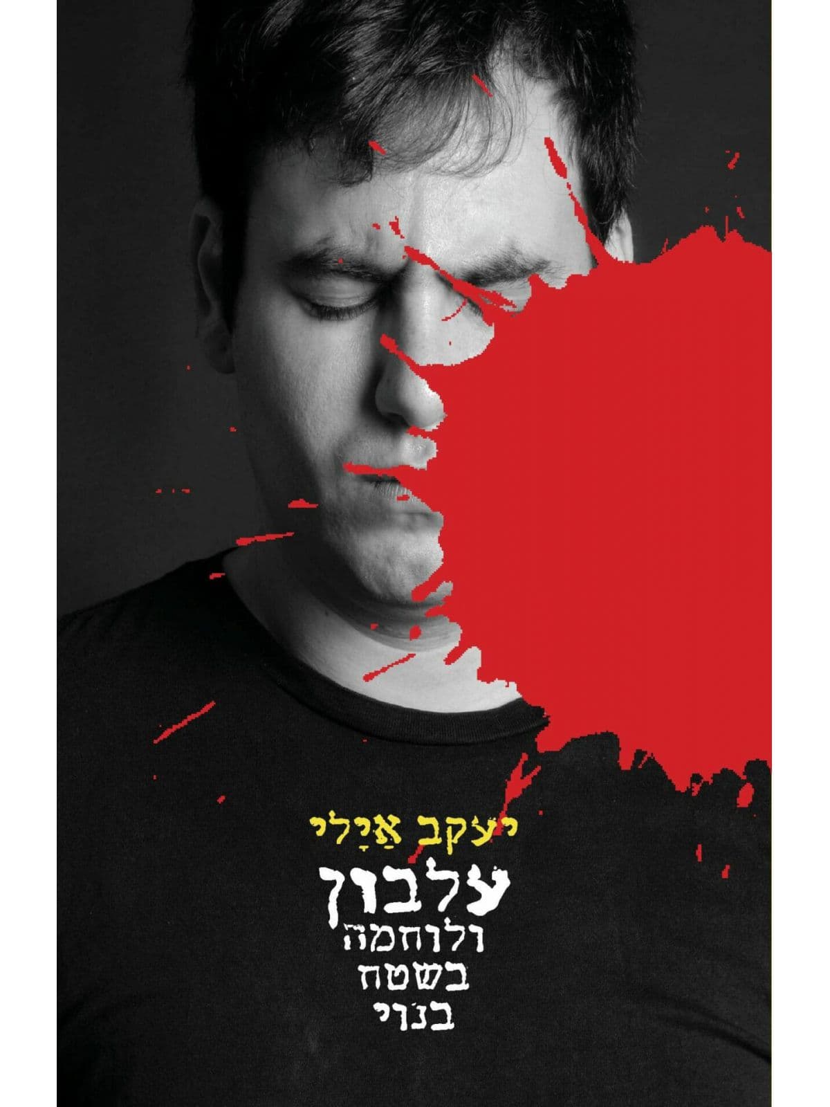 עלבון ולוחמה בשטח בנוי