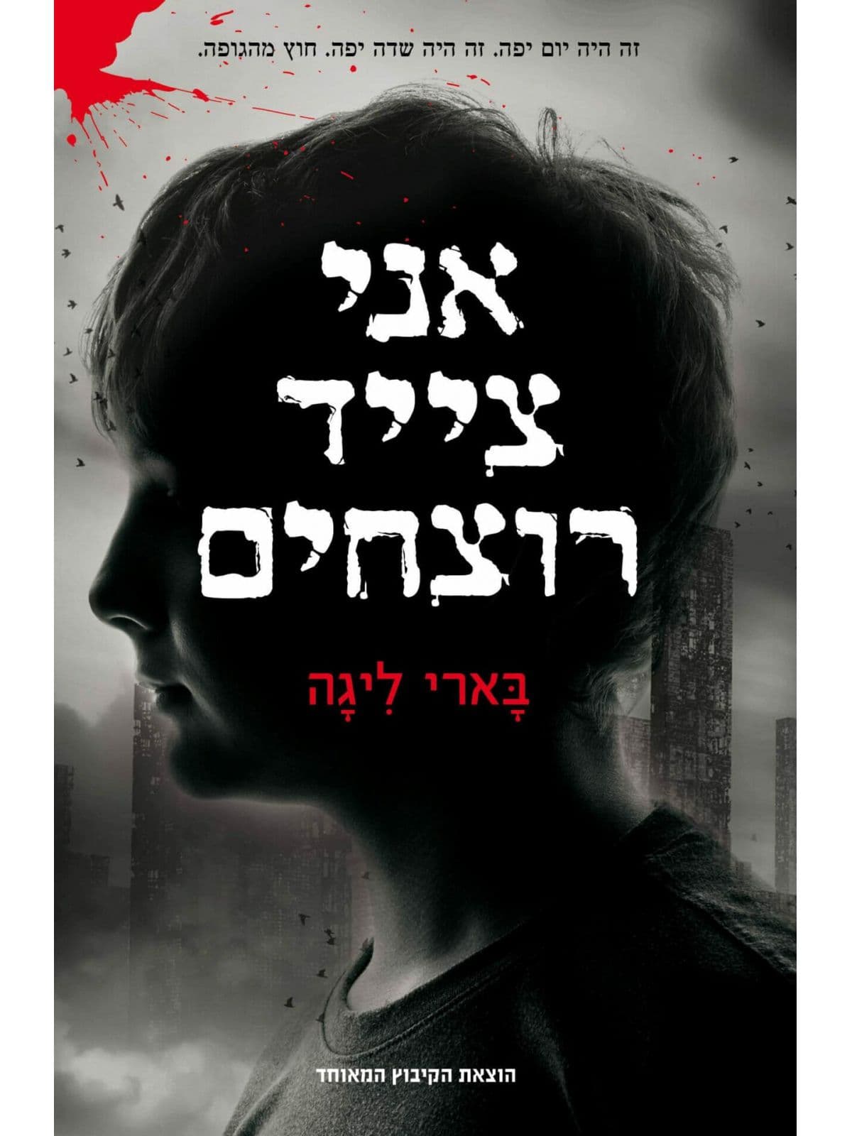 אני צייד רוצחים