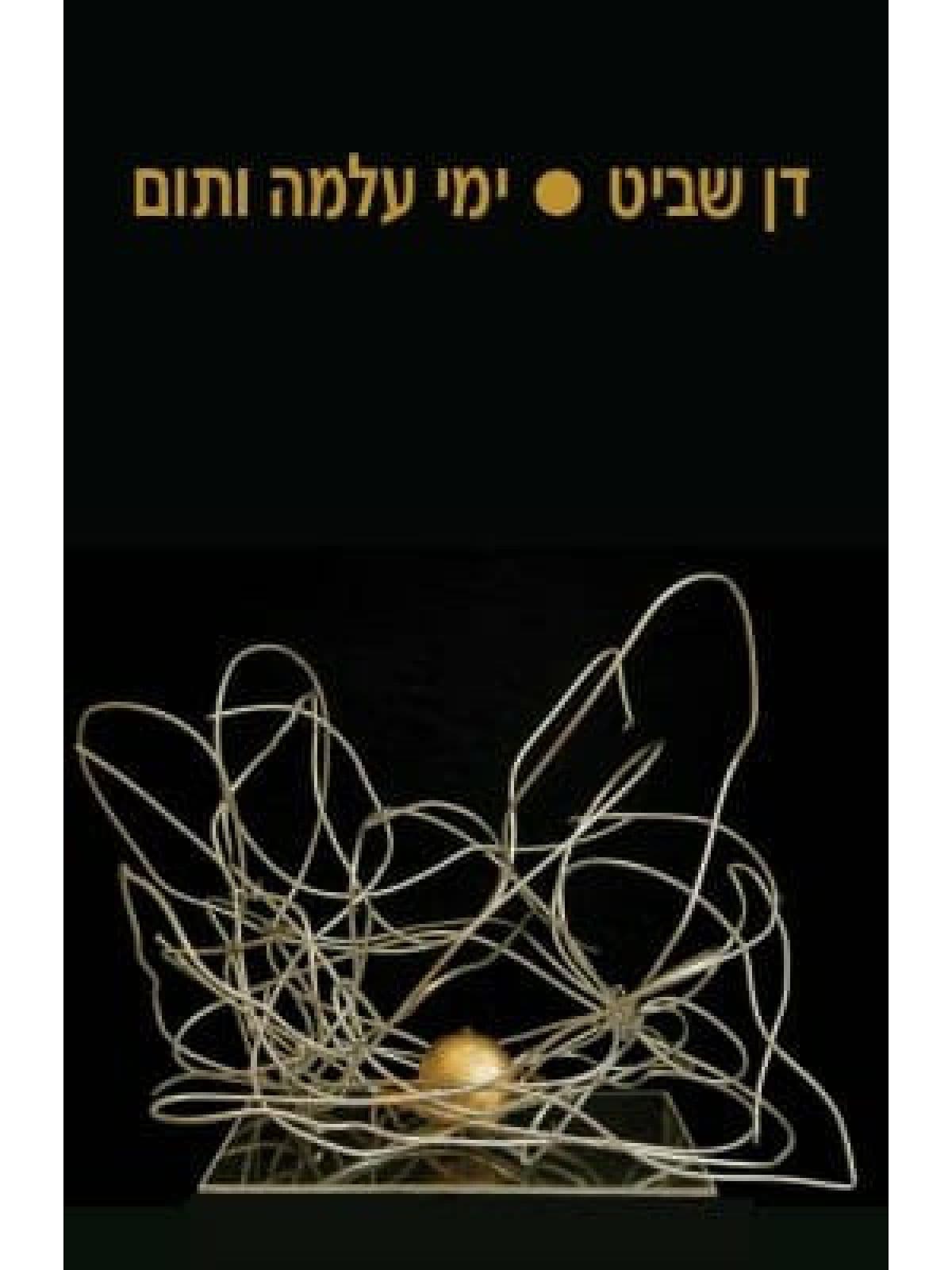 ימי עלמה ותום