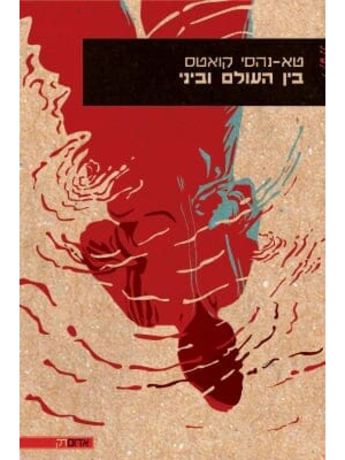 בין העולם וביני (קו אדום)