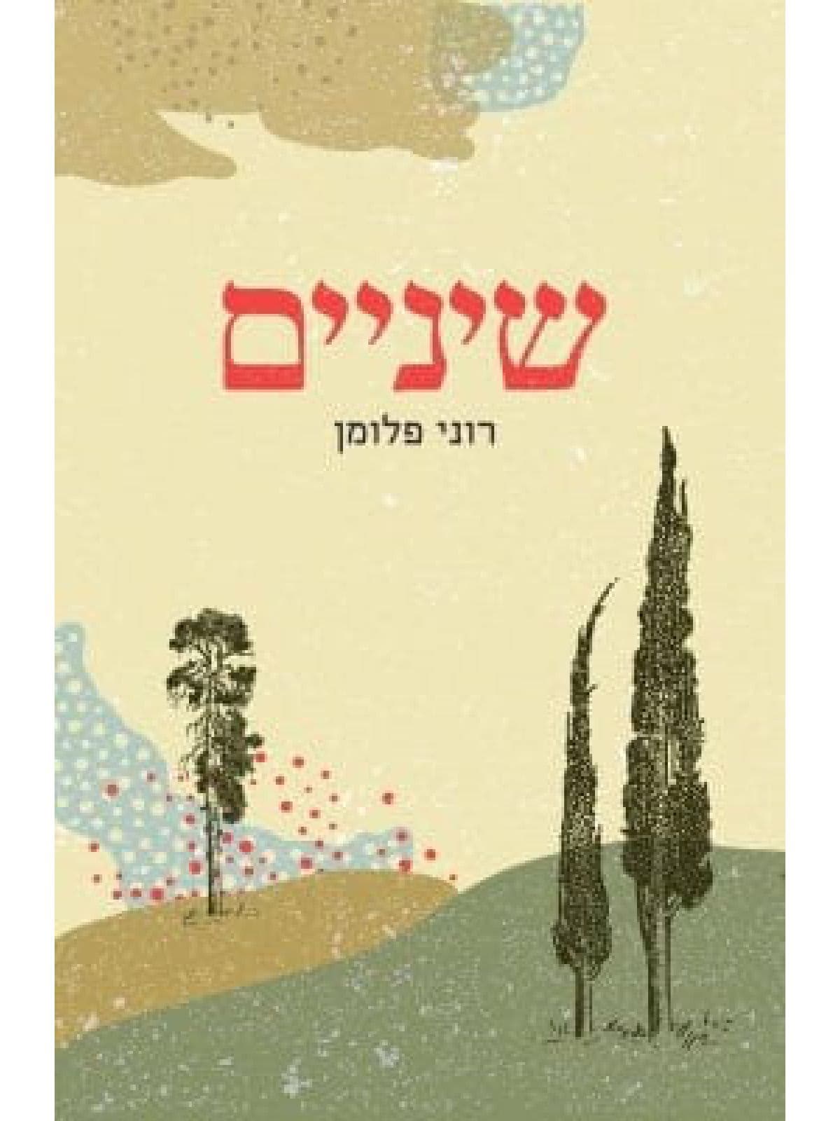 שיניים