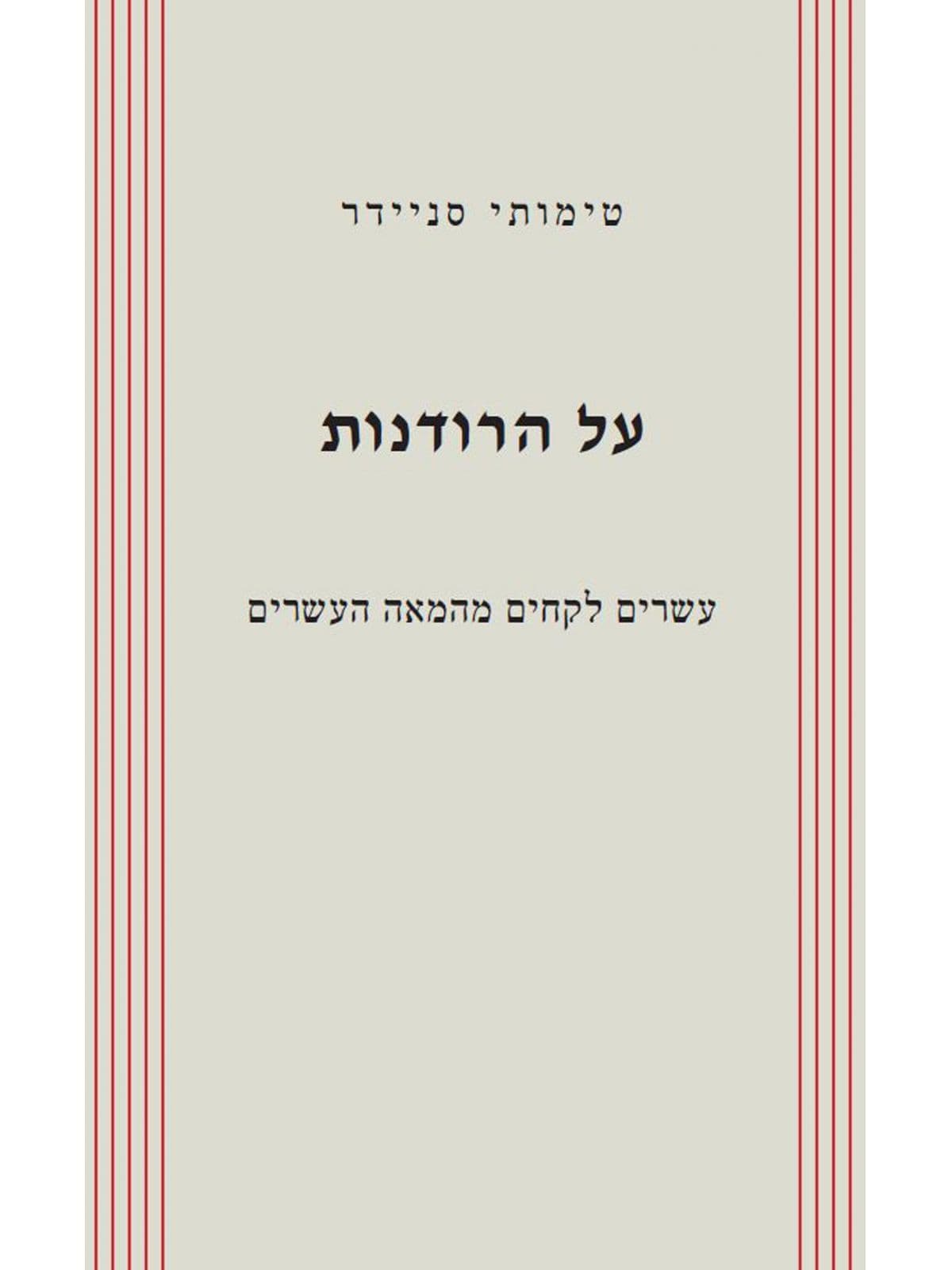 על הרודנות