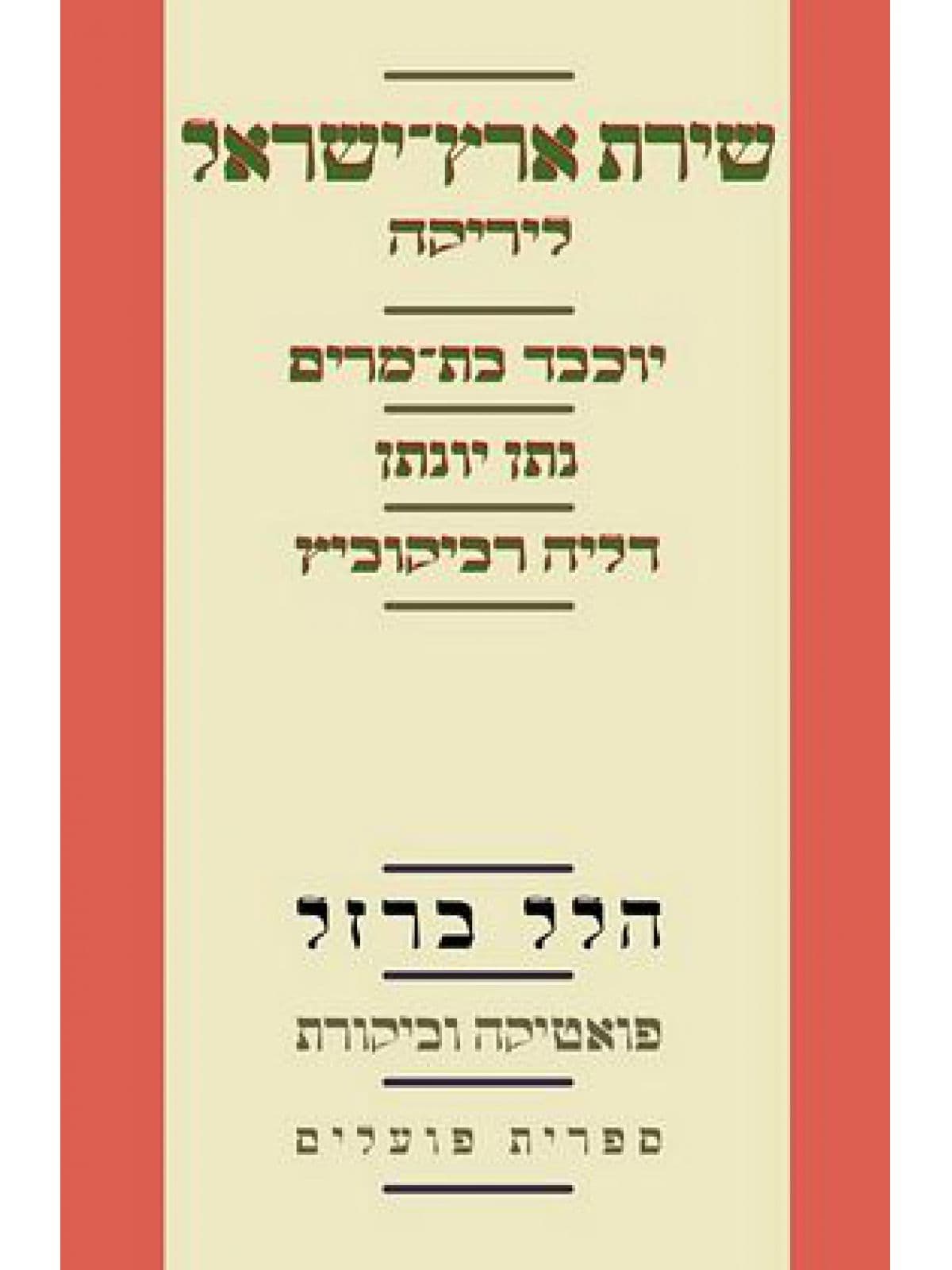 שירת ארץ ישראל ליריקה יוכבד בת מרים נתן יונתן דליה רביקוביץ