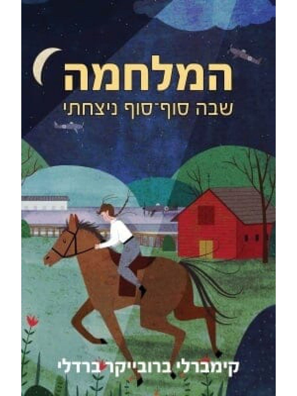 המלחמה שבה סוף־סוף ניצחתי