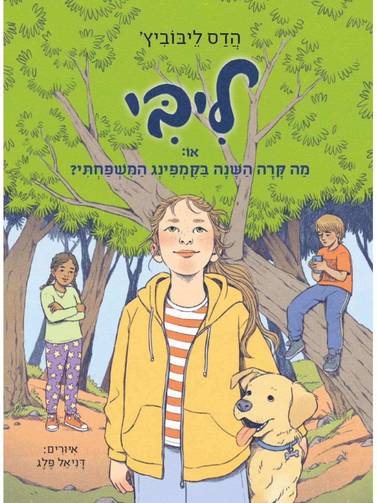 ליבי 4, או: מה קרה השנה בקמפינג המשפחתי?