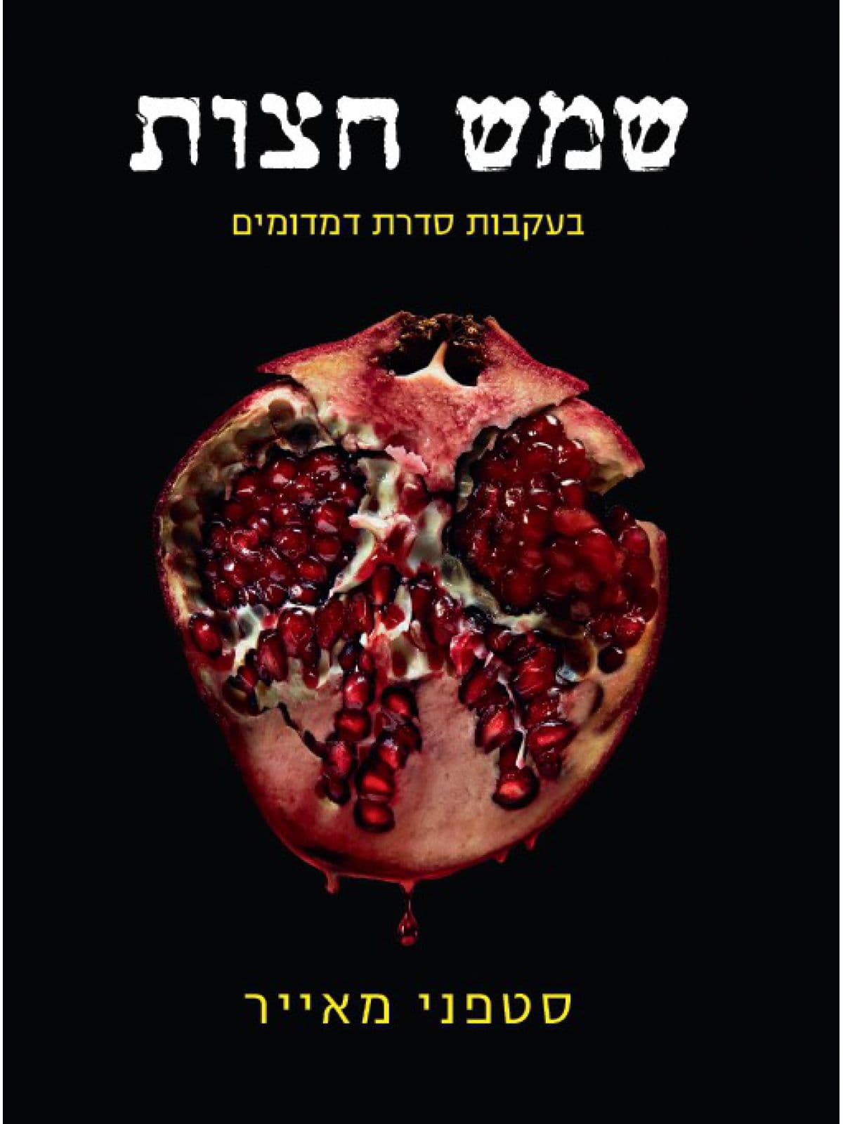 שמש חצות