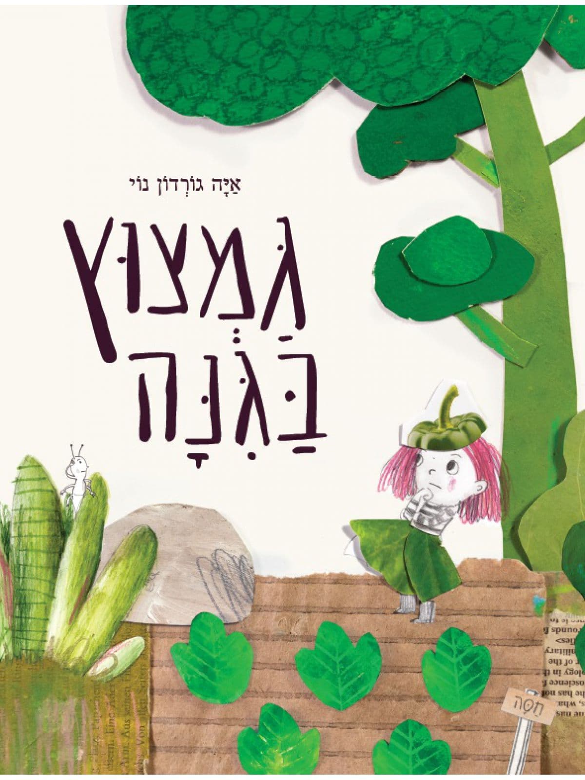 גמצוץ בגינה
