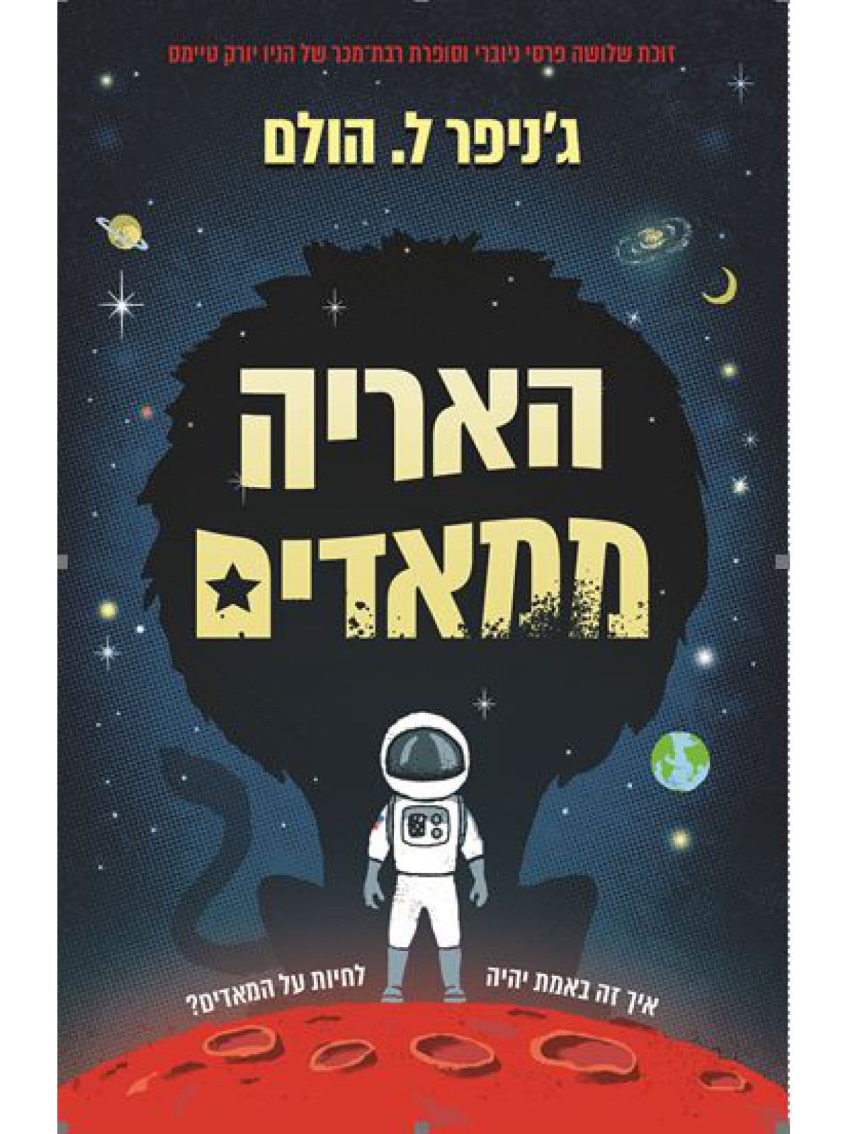 האריה ממאדים