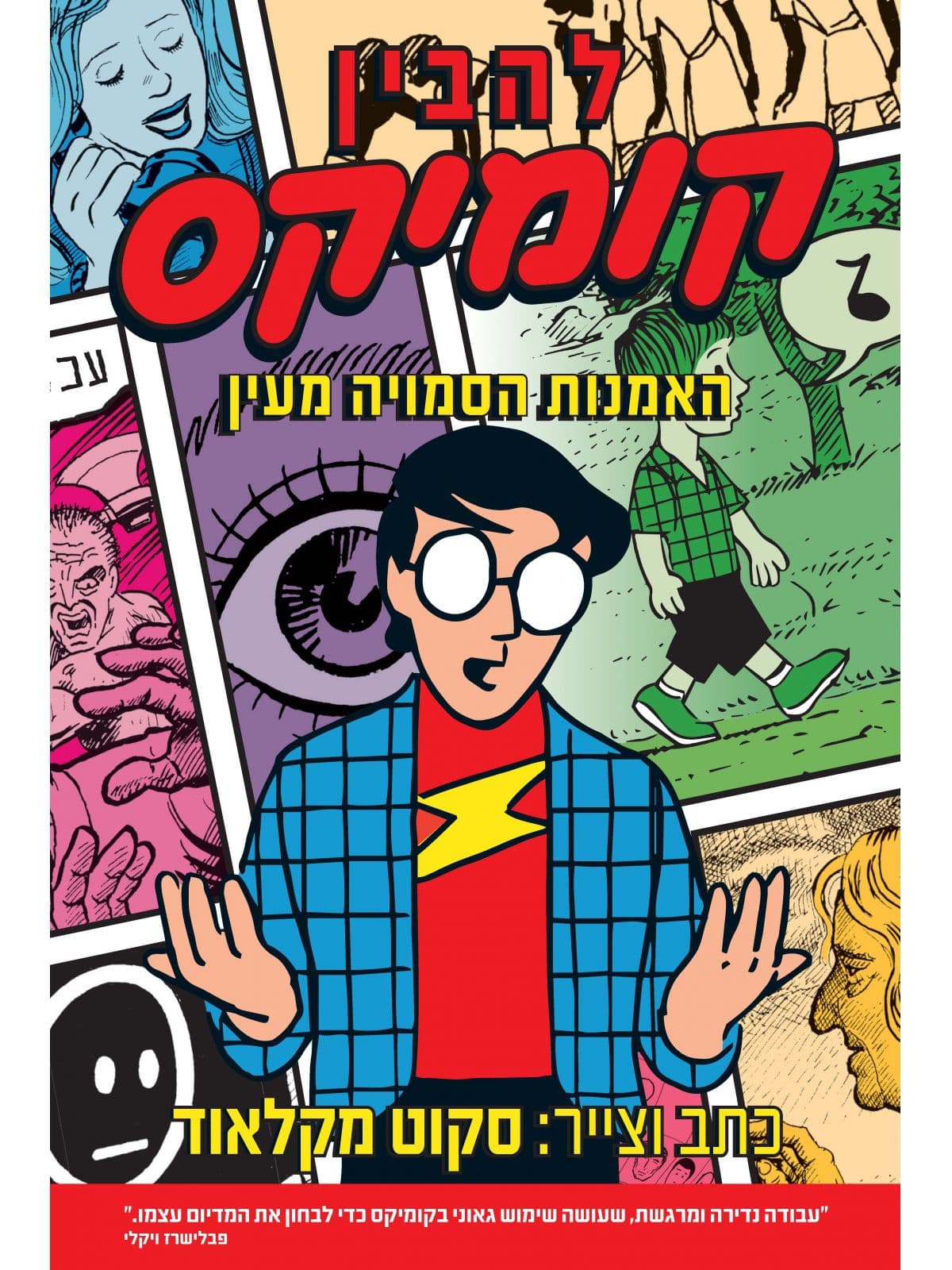 להבין קומיקס