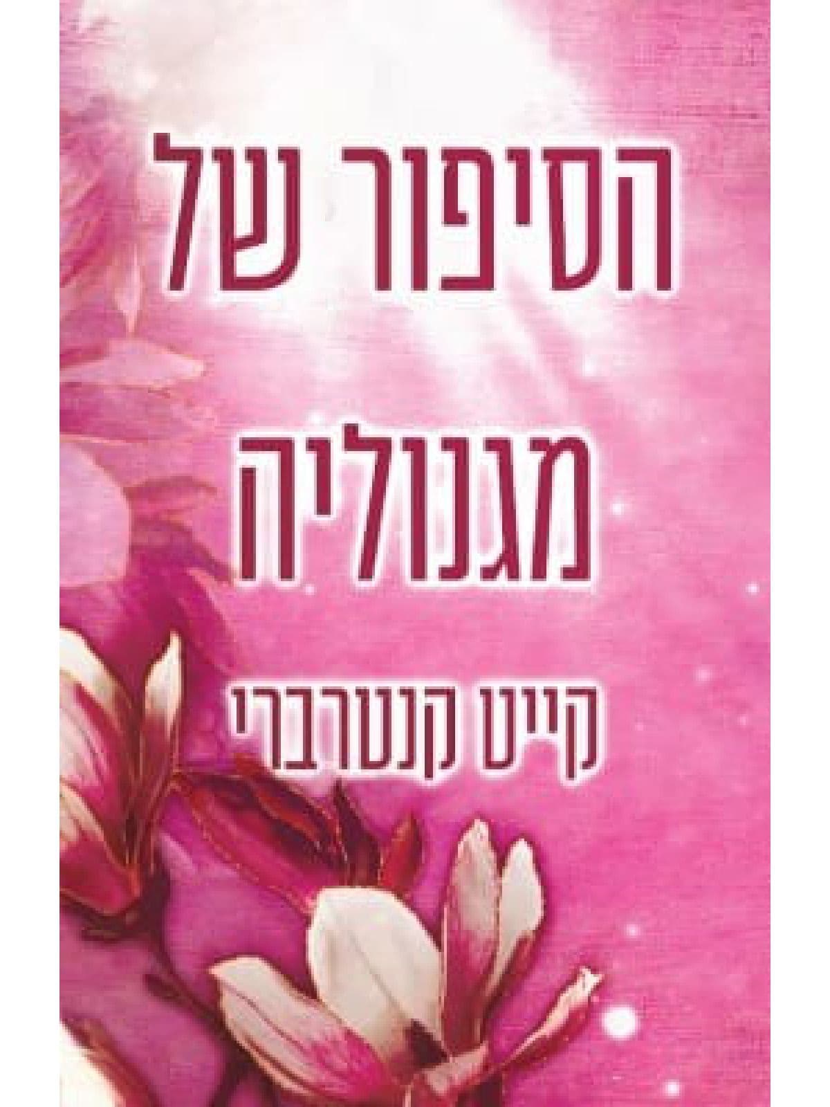 הסיפור של מגנוליה