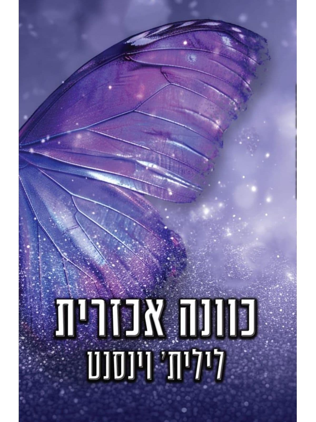 לבבות אכזריים 1 - כוונה אכזרית