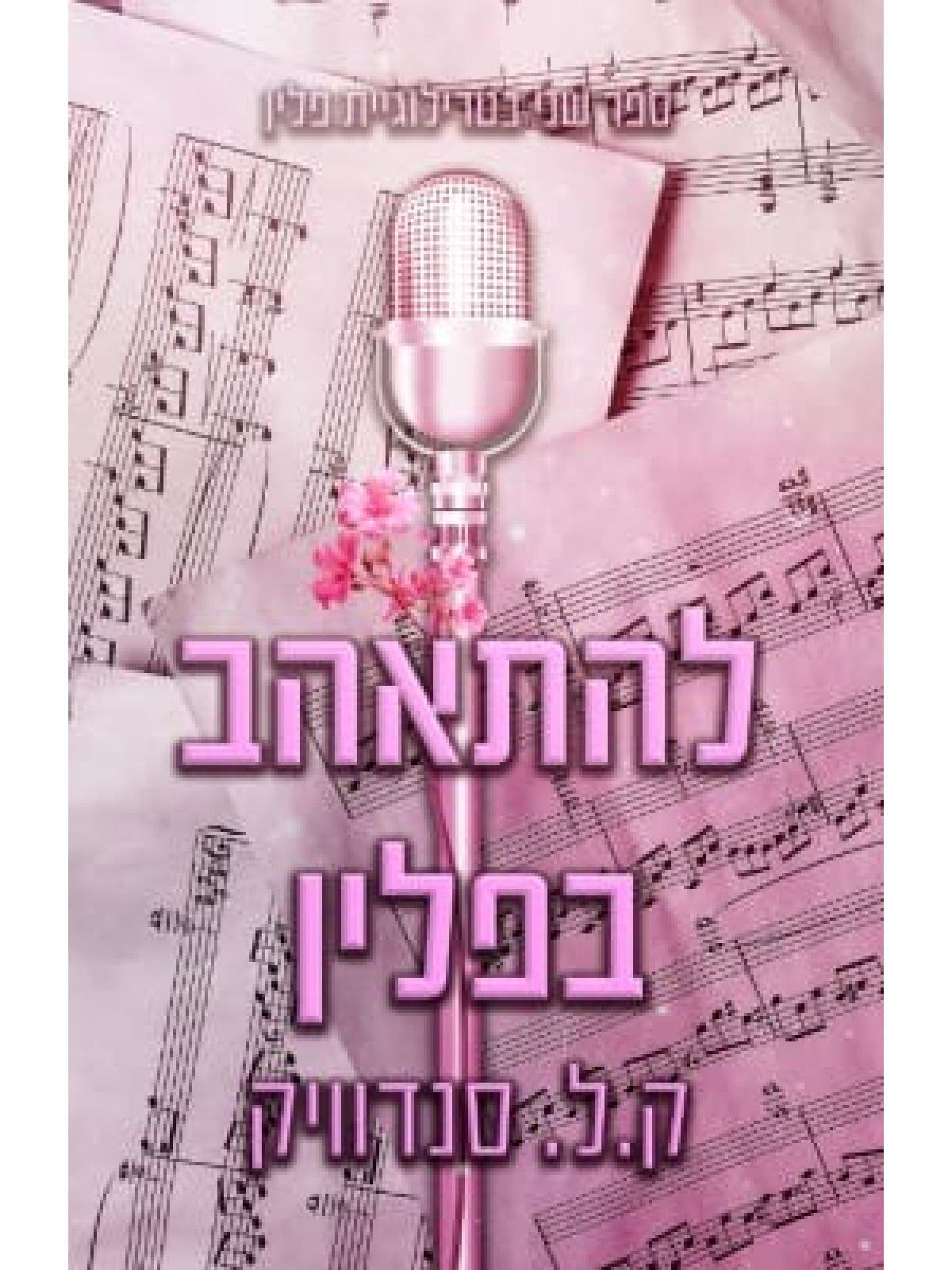פלין 2 - להתאהב בפלין