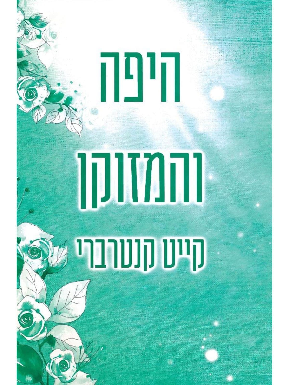 האחים סנטיליאן 3 - היפה והמזוקן