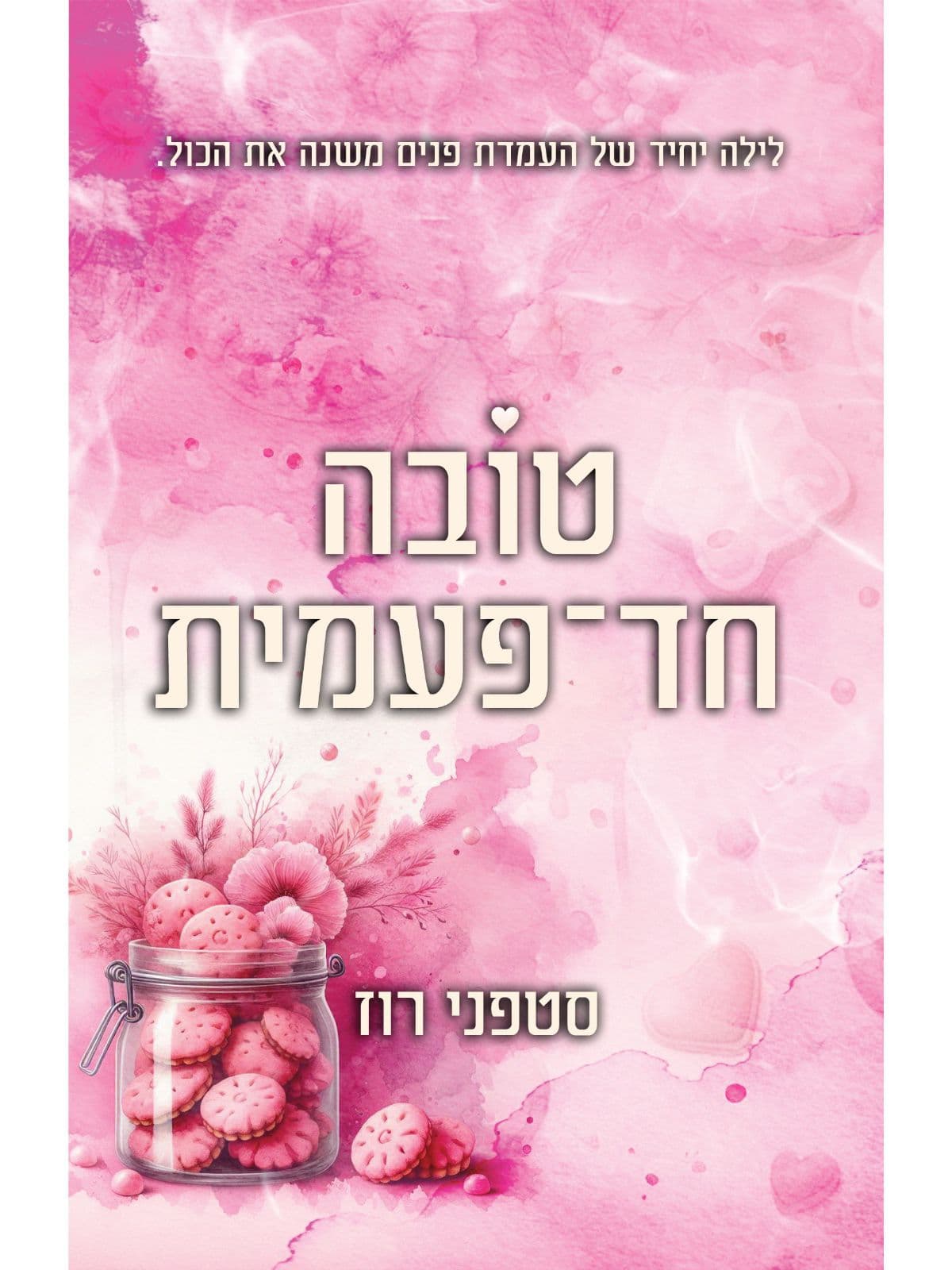 טובה חד־פעמית