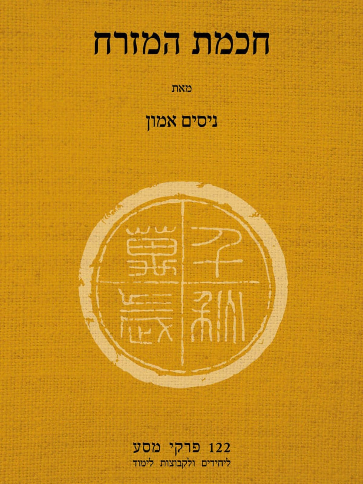 חכמת המזרח
