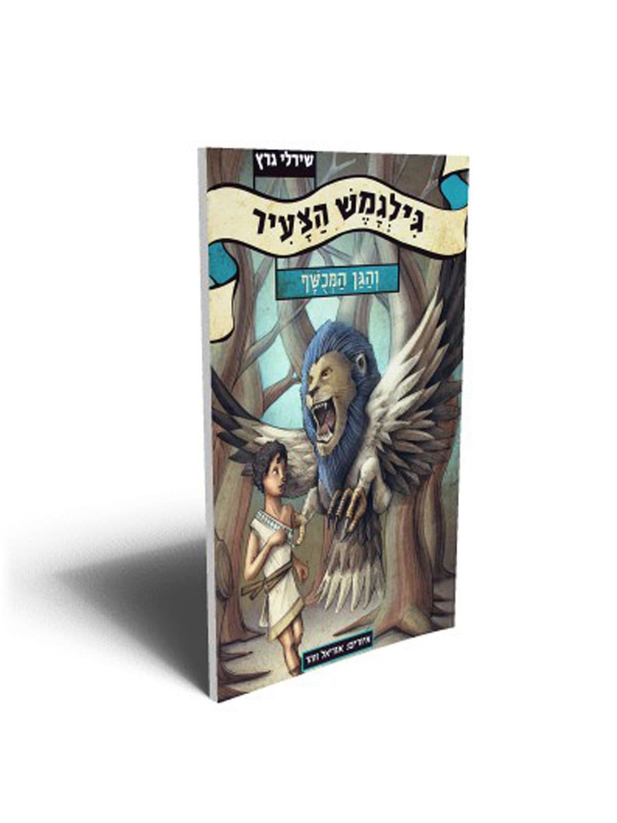 גילגמש הצעיר והגן המכושף