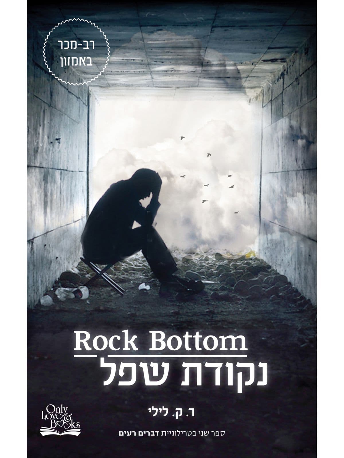 דברים רעים 2 נקודת שפל