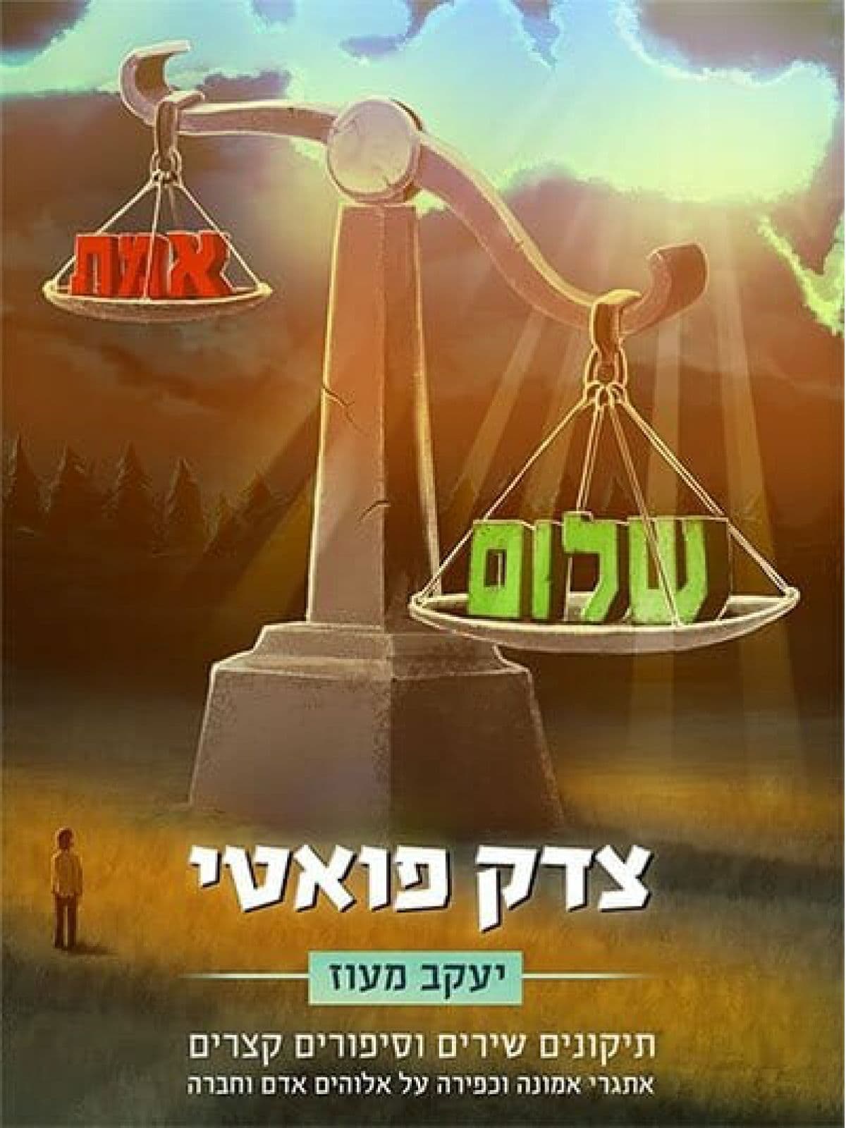 צדק פואטי