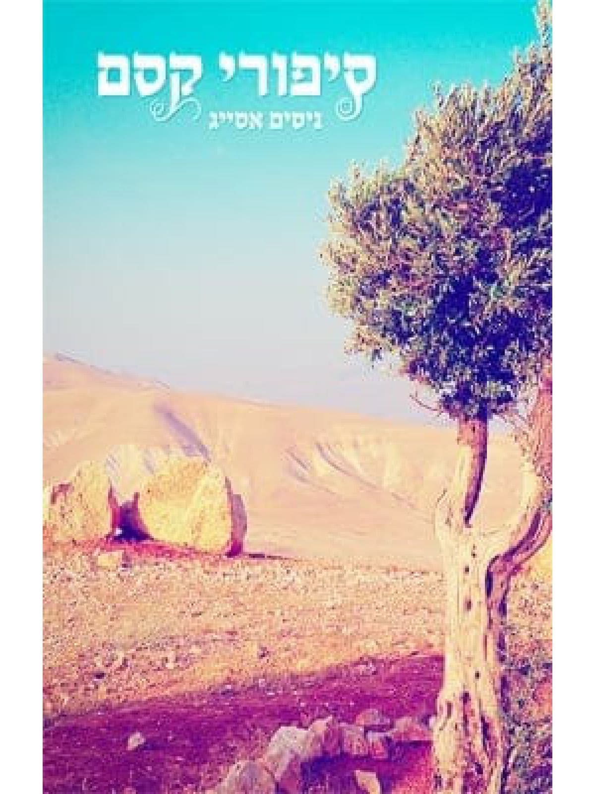 סיפורי קסם
