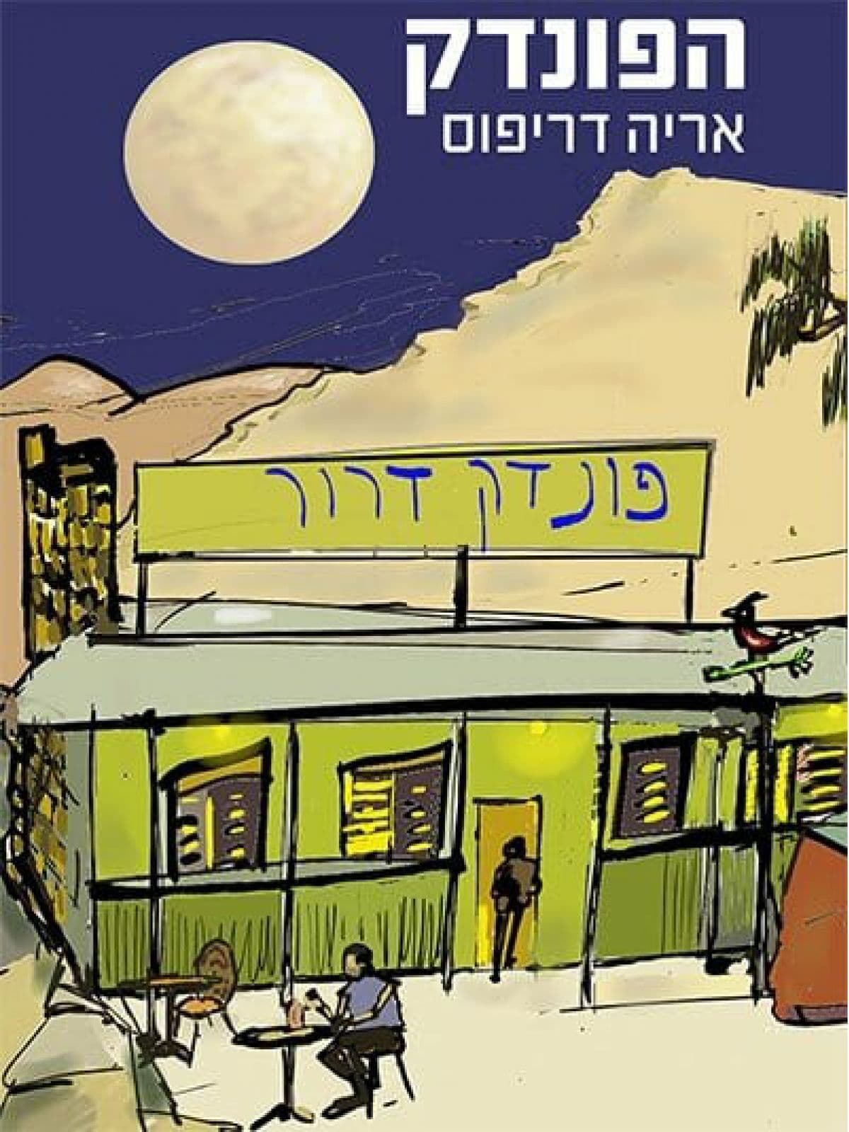 הפונדק