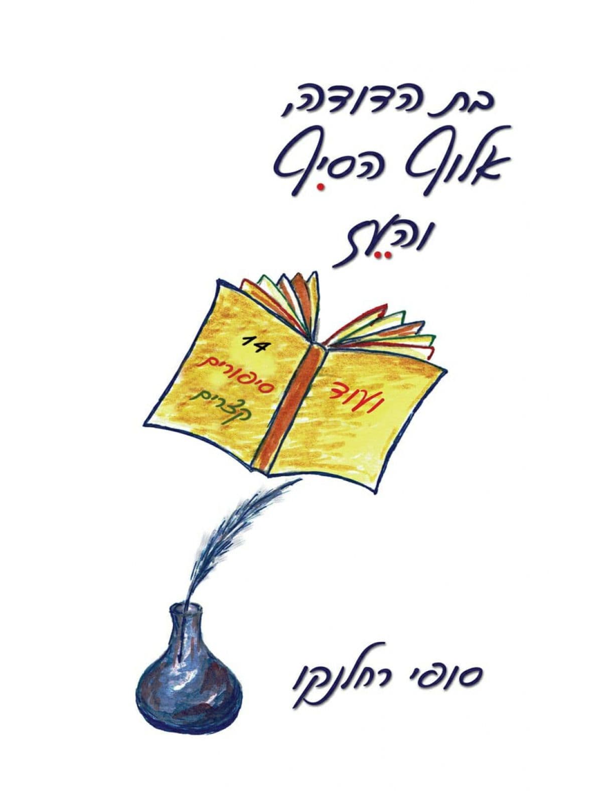 בת הדודה, אלוף הסיף והעז