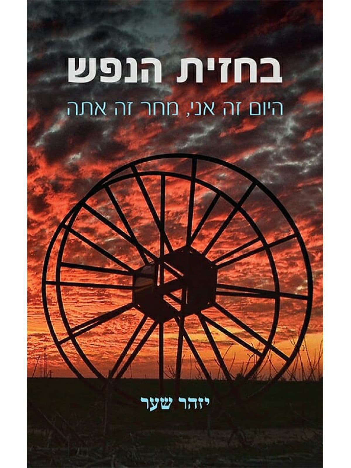 בחזית הנפש