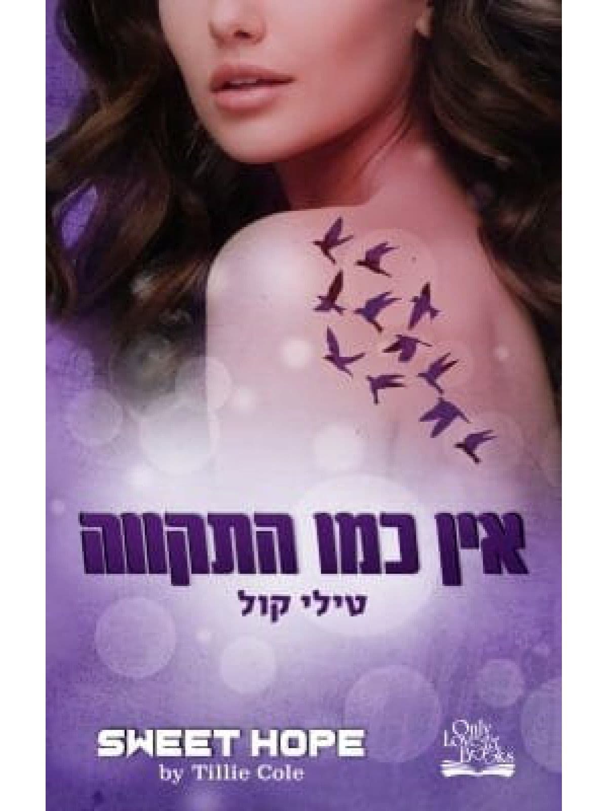 אין כמו הבית 4 - אין כמו התקווה