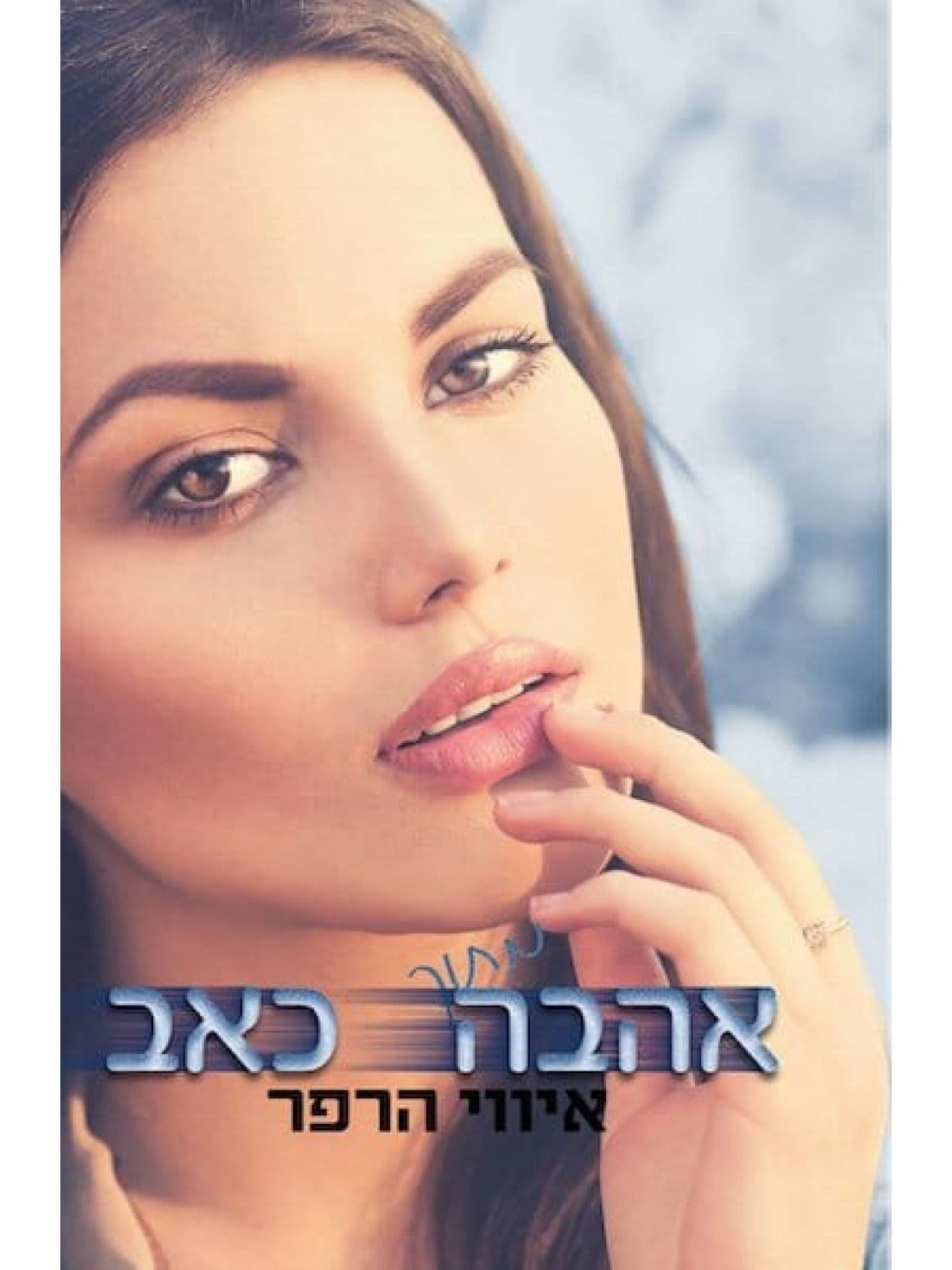 לאהוב אותה 3 - אהבה מתוך כאב