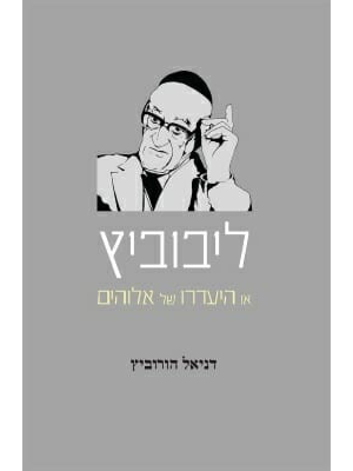 ליבוביץ או היעדרו של אלוהים