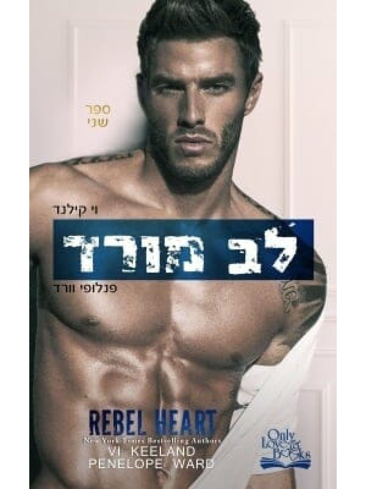 לב מורד דואט ראש 2