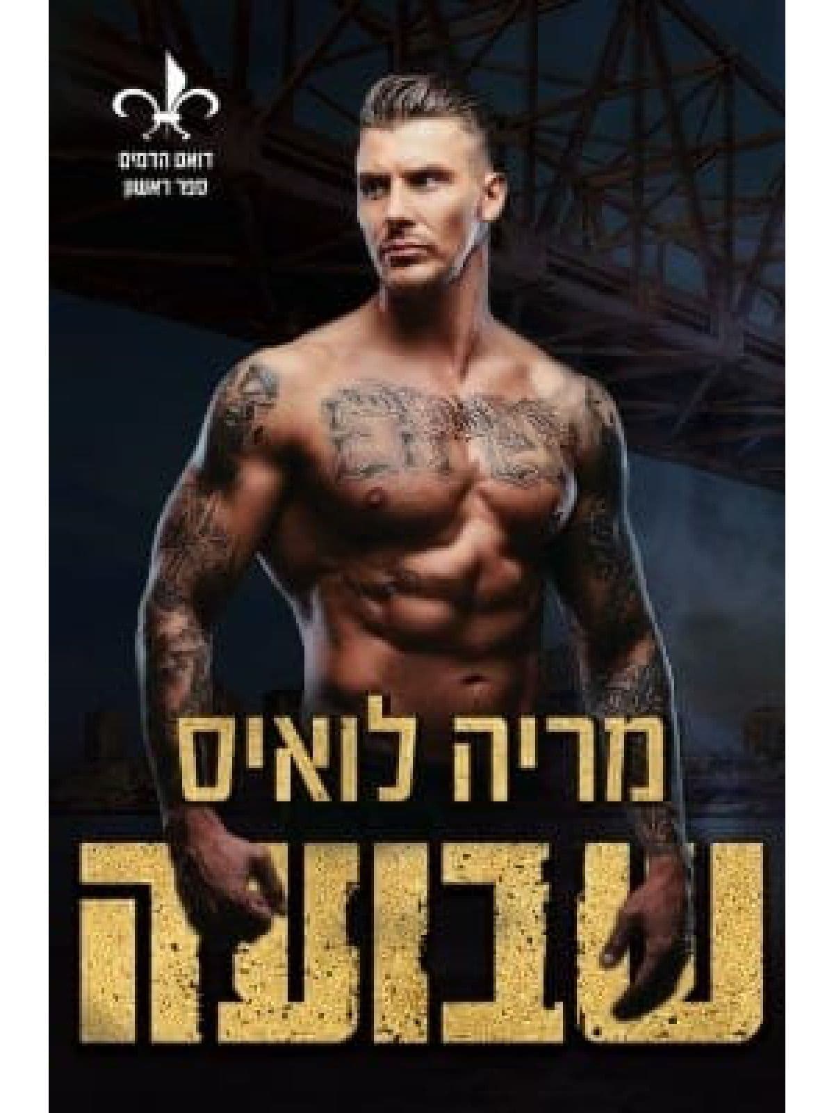 דואט הדמים 1 - שבועה