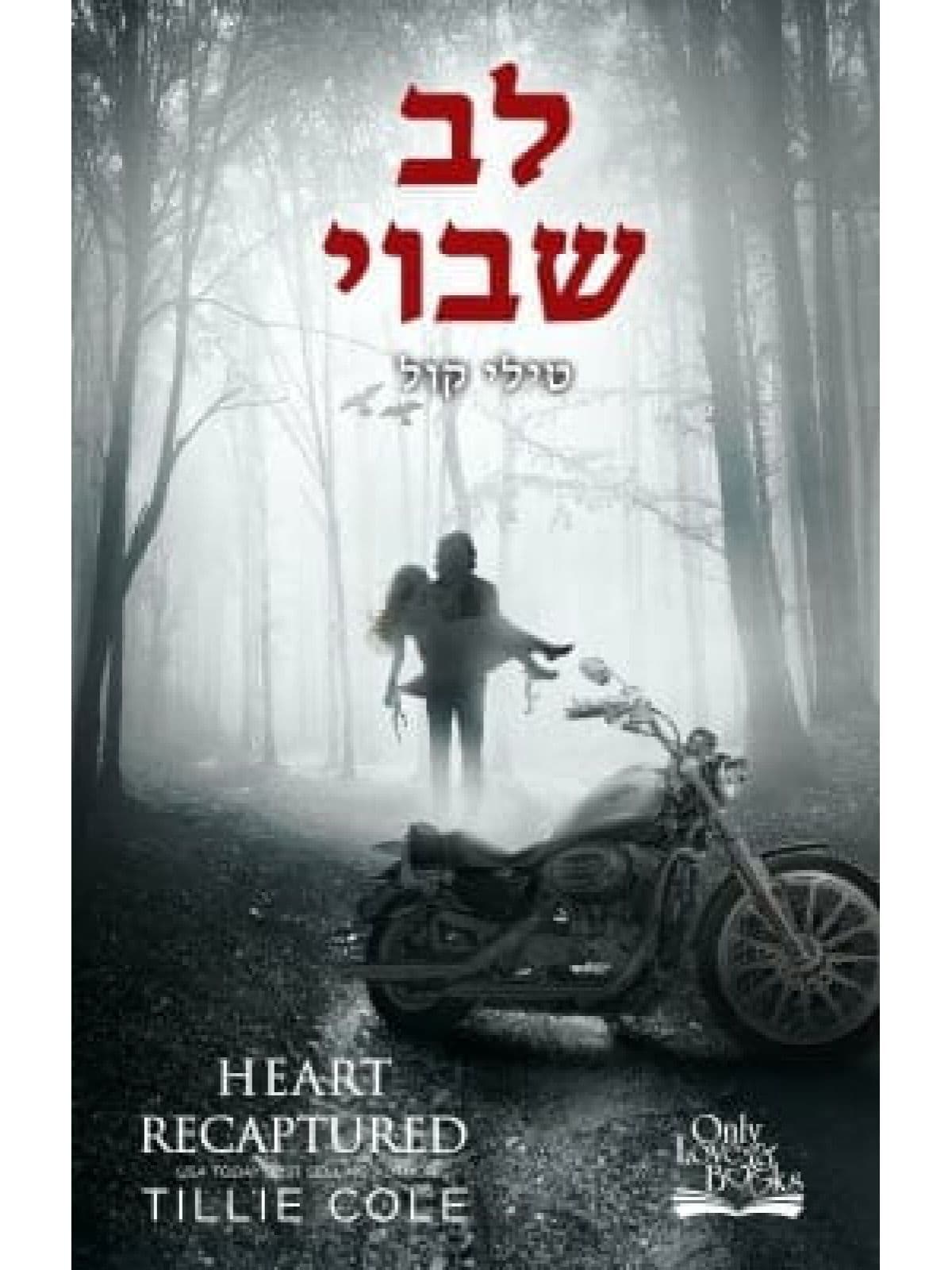 התליינים מהאדס 2 - לב שבוי