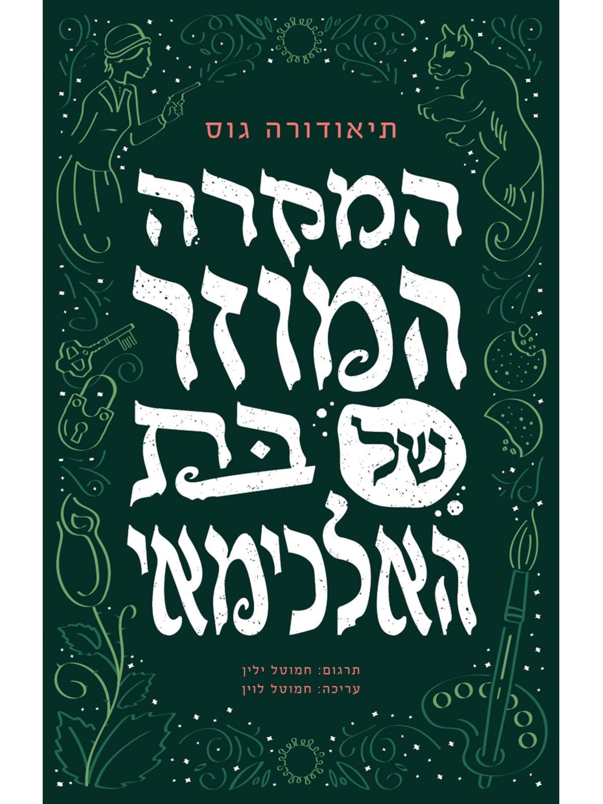 ההרפתקאות המופלאות של מועדון אתנה 1 - המקרה המוזר של בת האלכימאי