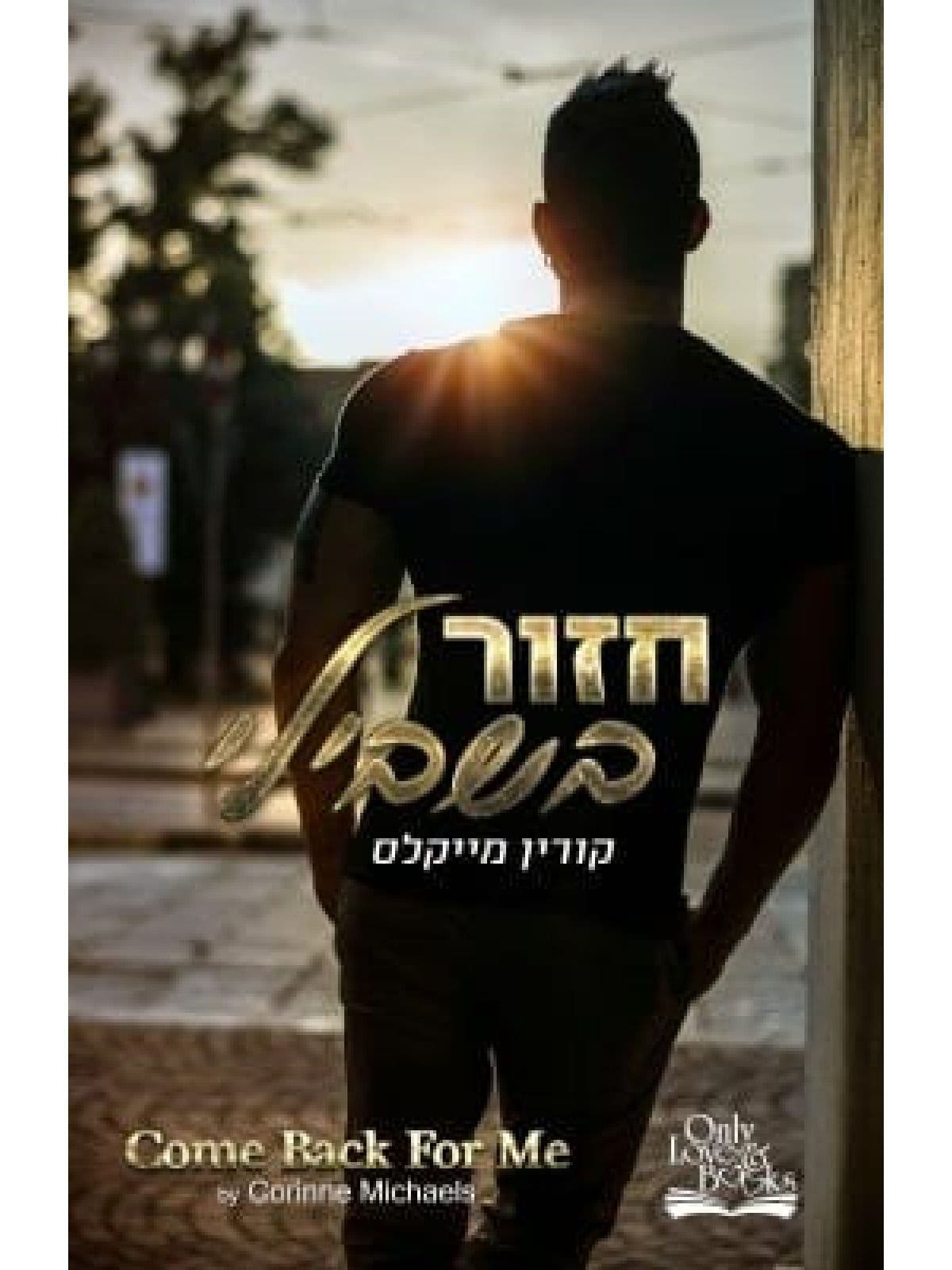האחים ארווד 1 - חזור בשבילי