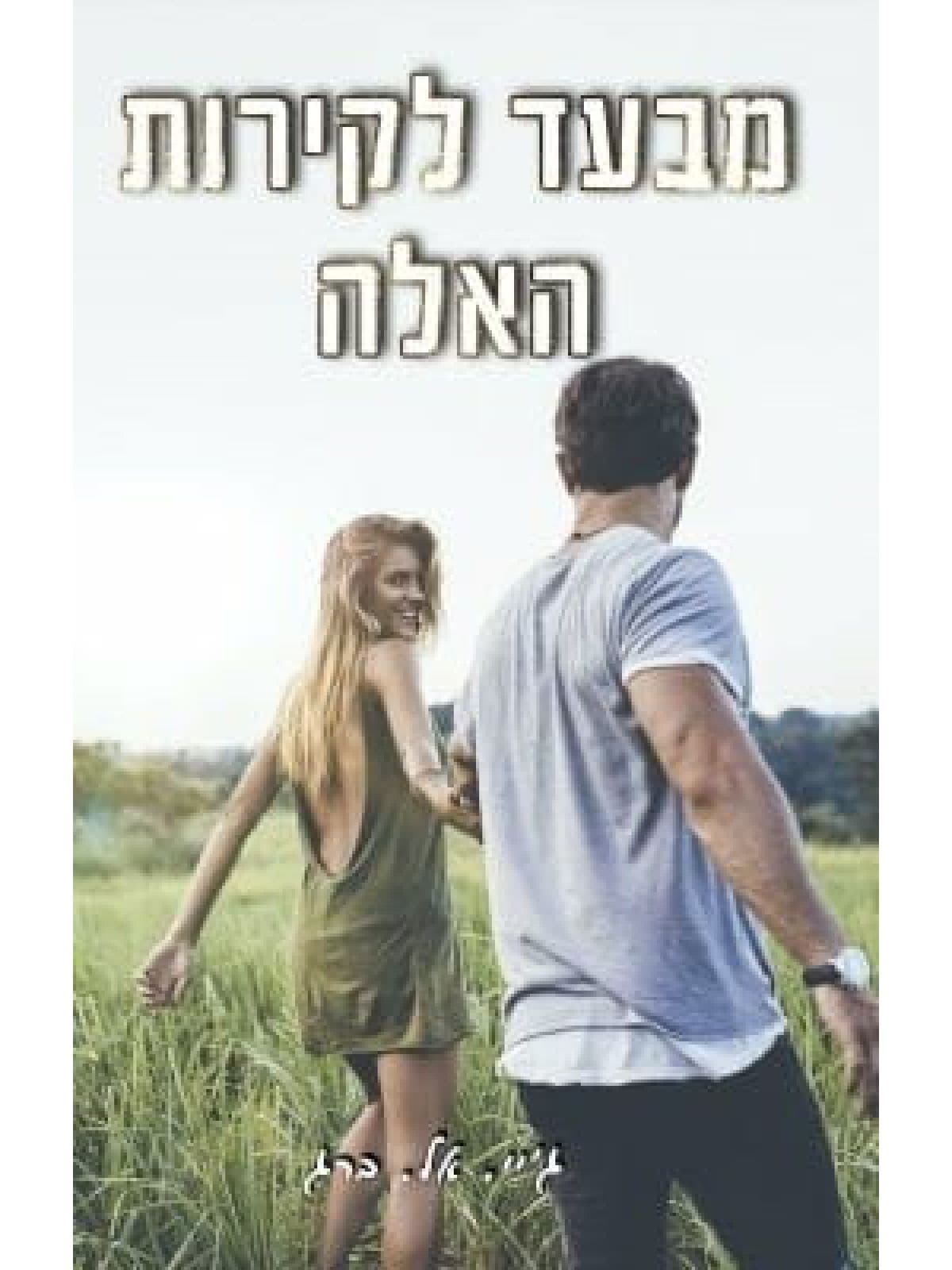מבעד לקירות האלה