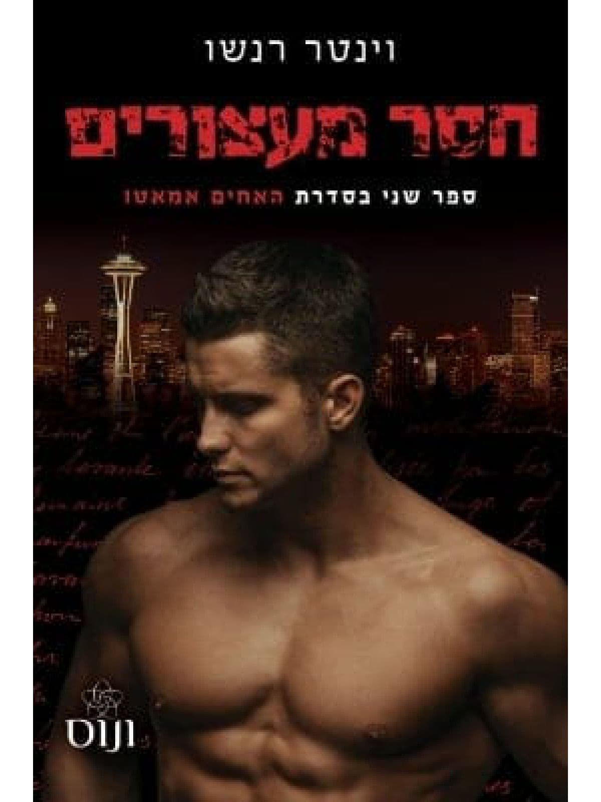האחים אמאטו 2 - חסר מעצורים