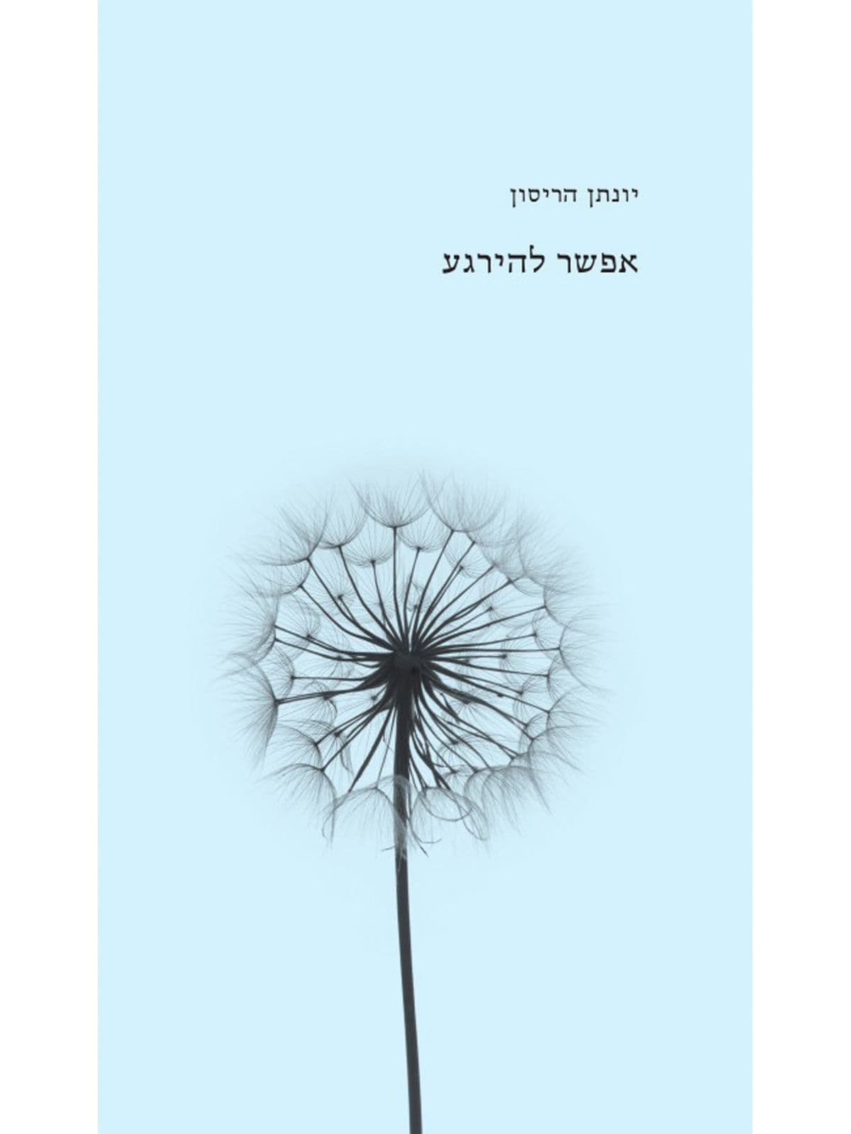 אפשר להירגע