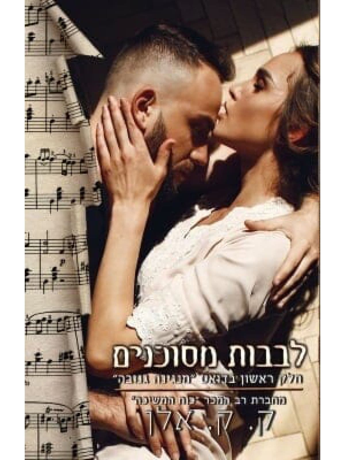 מנגינה גנובה 1 - לבבות מסוכנים