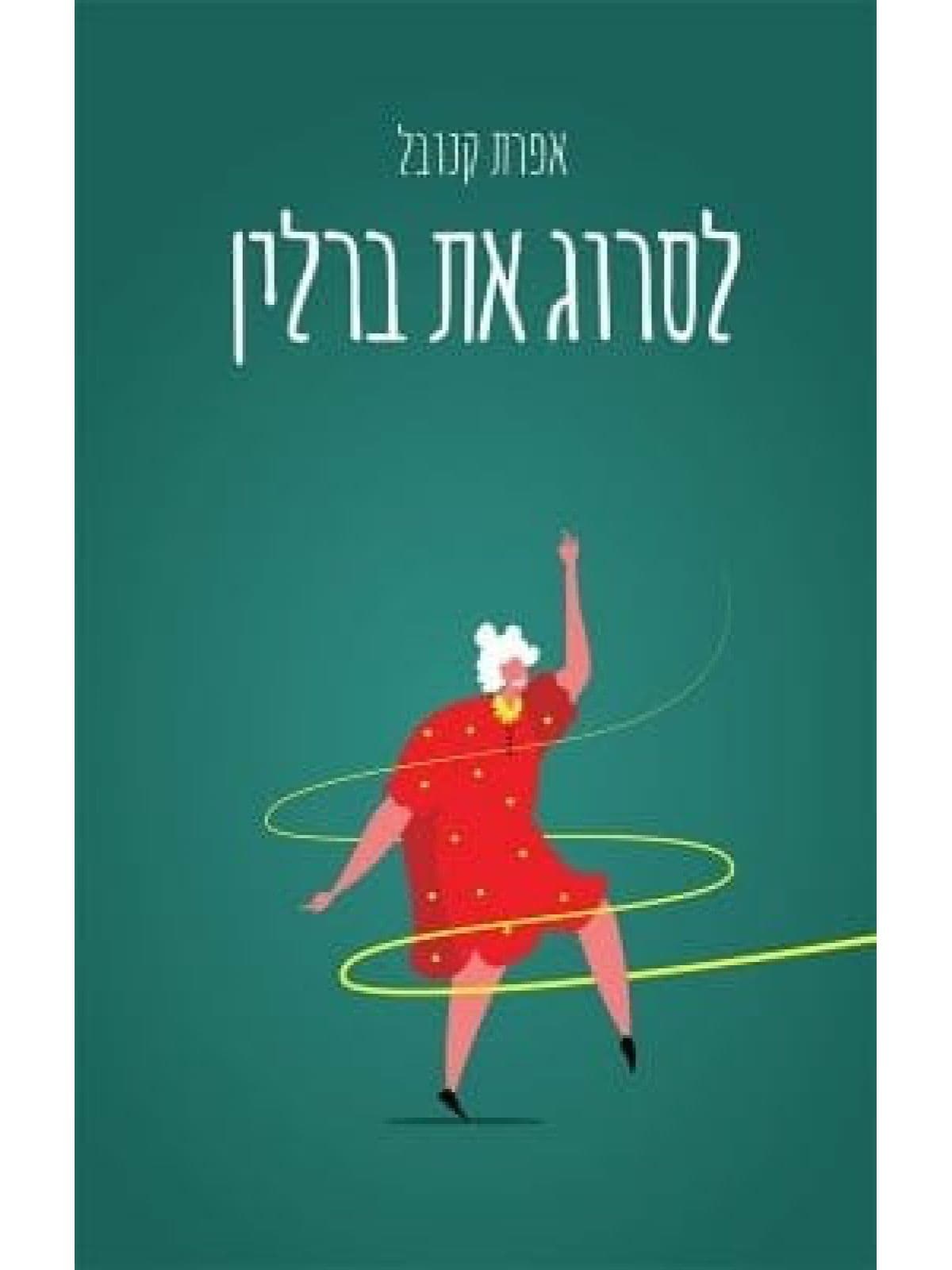 לסרוג את ברלין