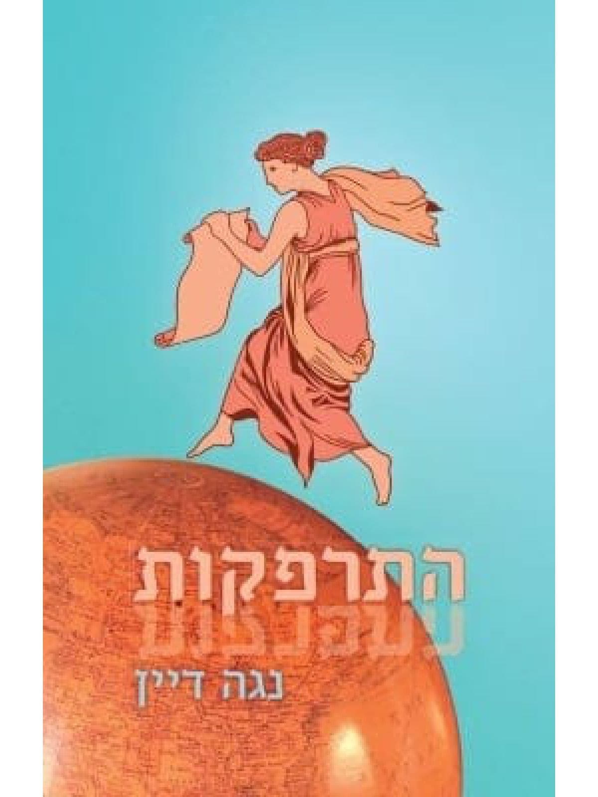 התרפקות