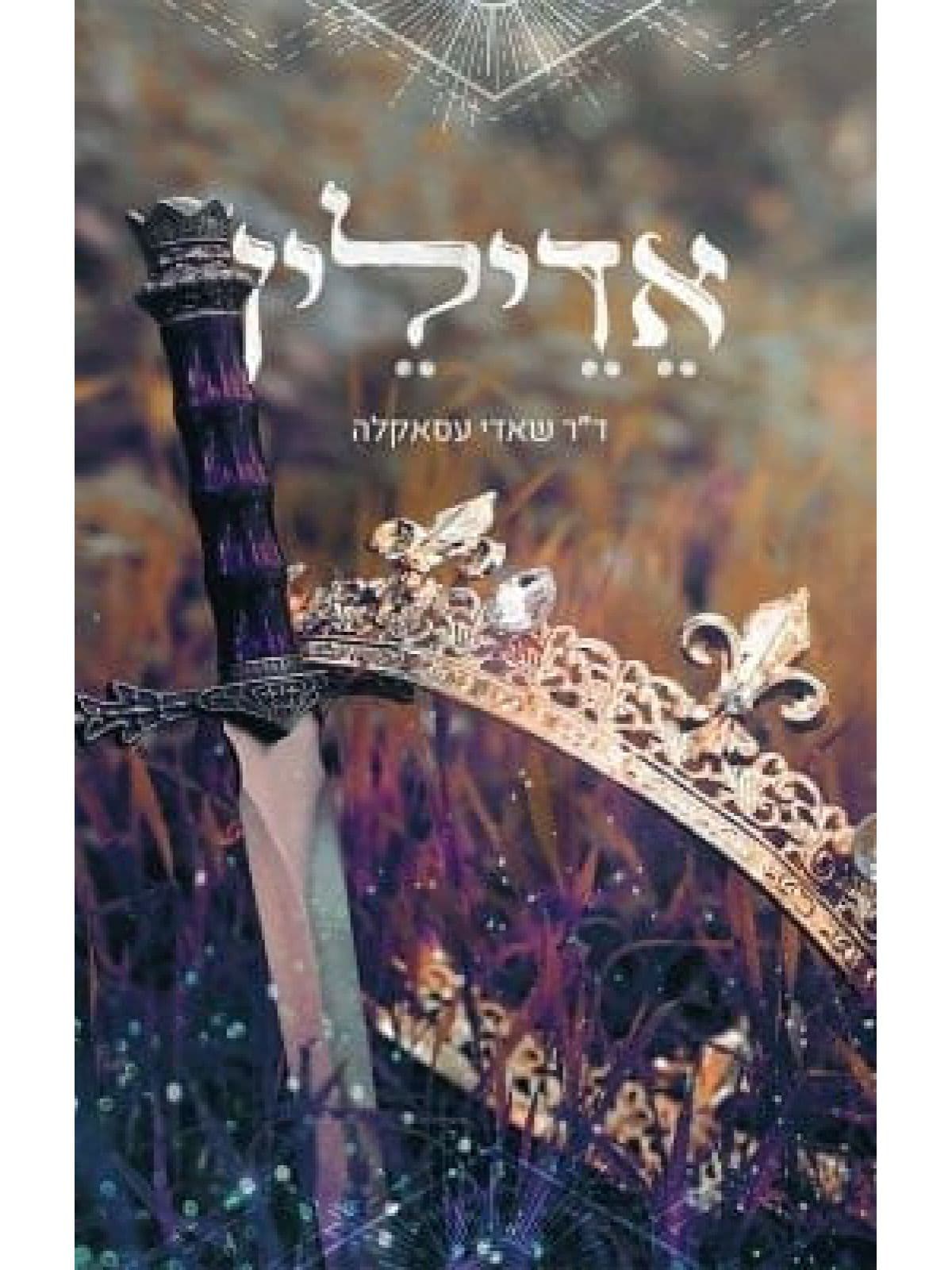 אדילין
