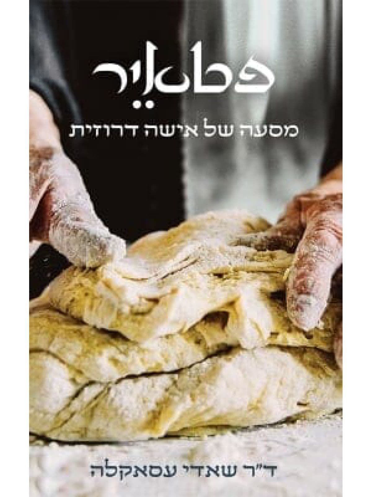 פטאיר - מסעה של אישה דרוזית