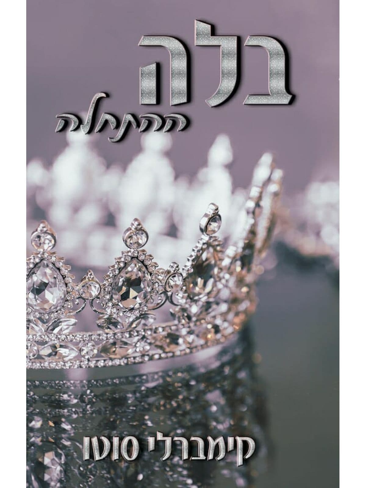 בלה - ההתחלה