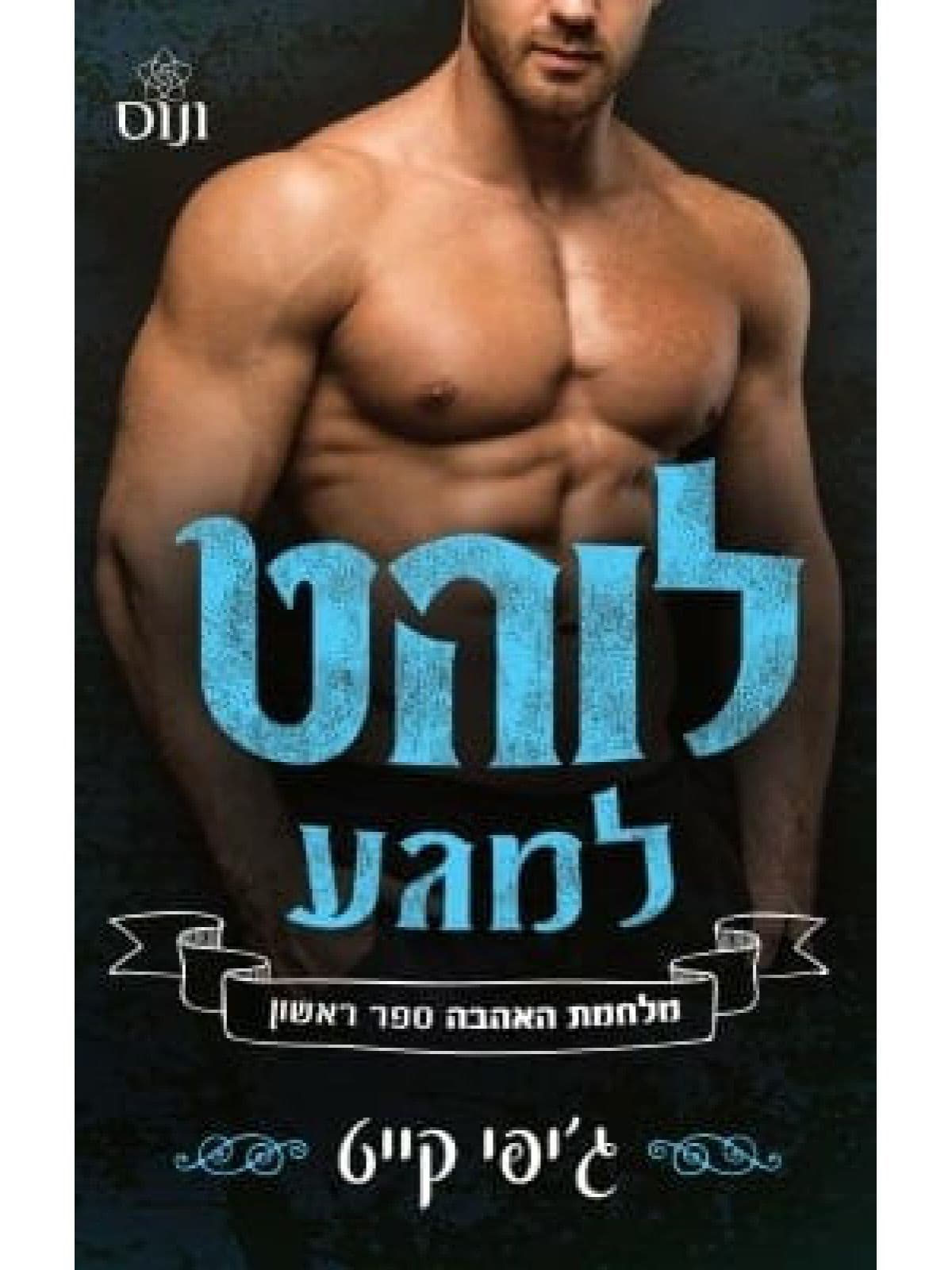 מלחמת האהבה 1 - לוהט למגע