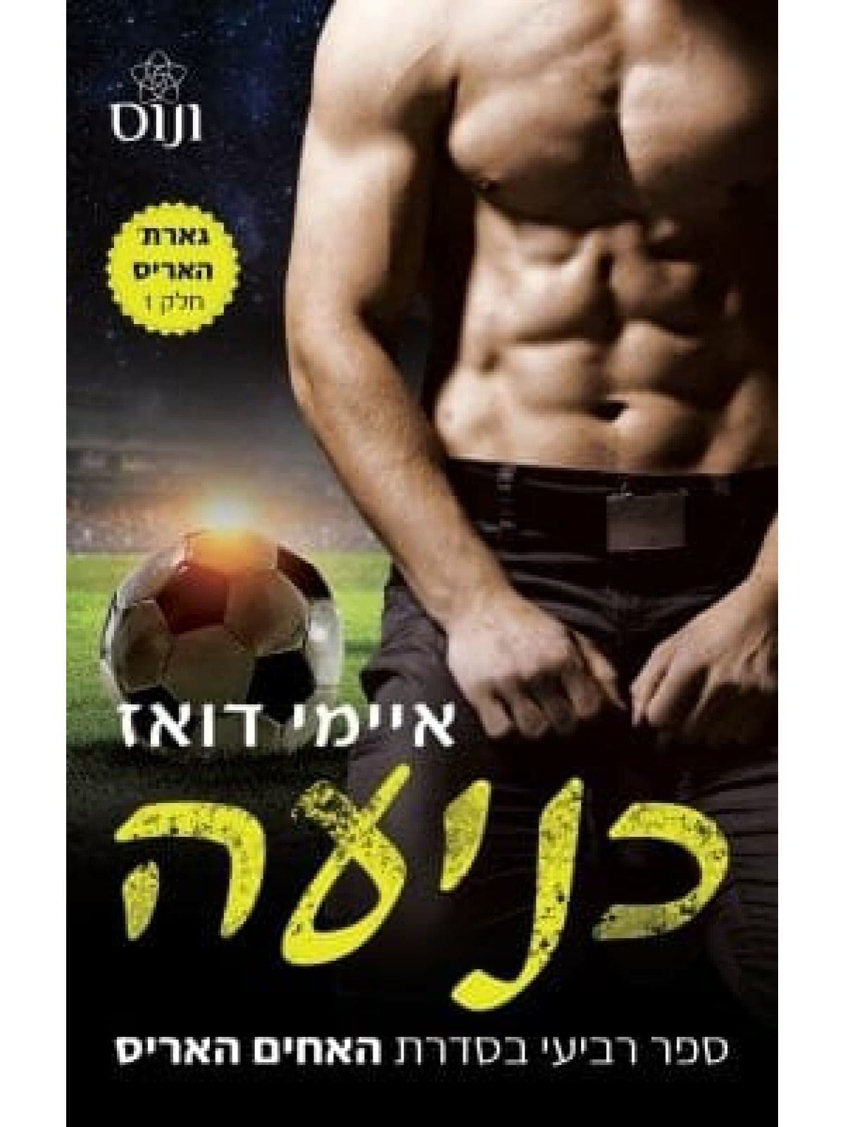 משפחת האריס 4 - כניעה
