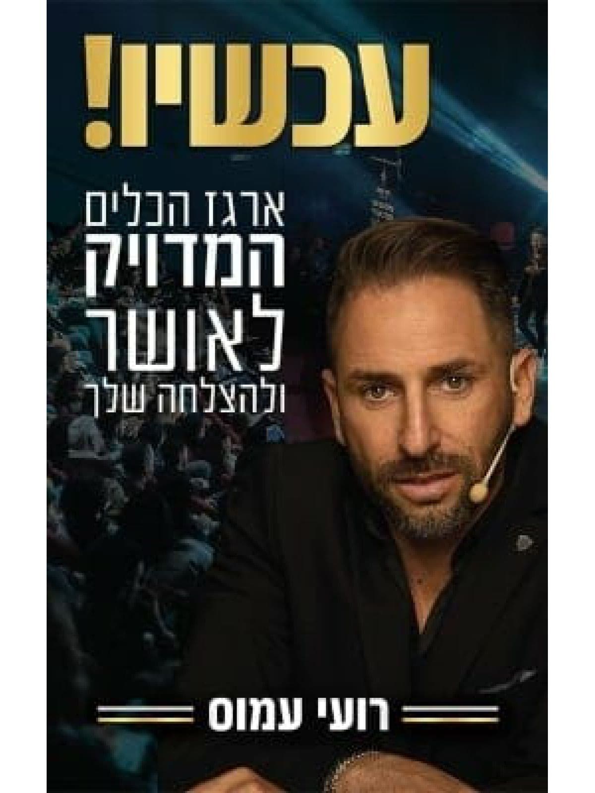 עכשיו!