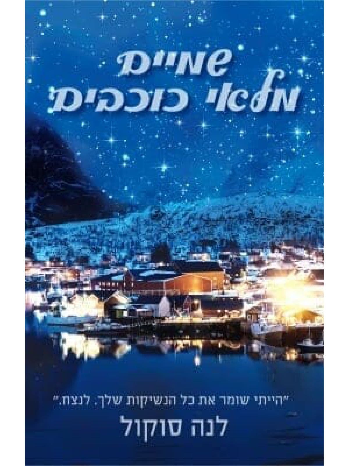 שמיים מלאי כוכבים