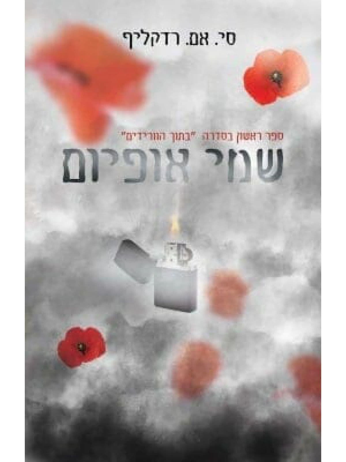 בתוך הוורידים 1 - שמי אופיום