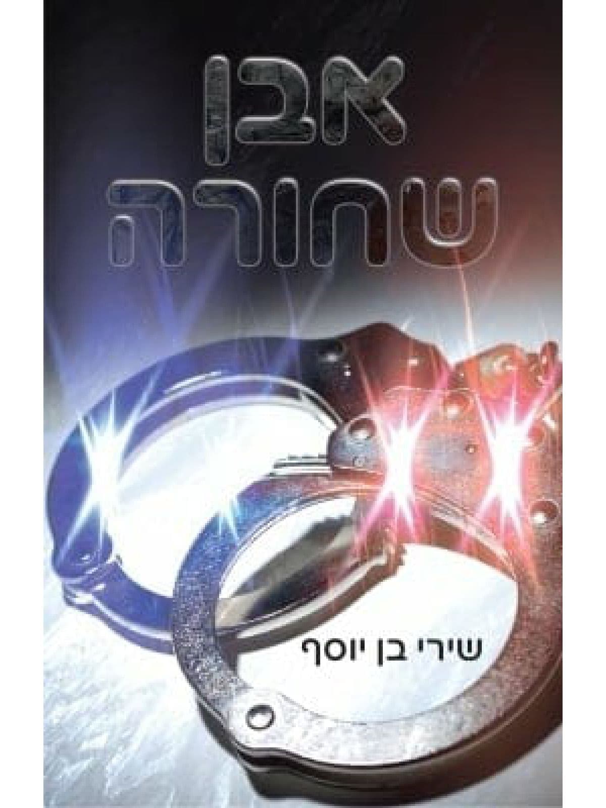 אבן שחורה
